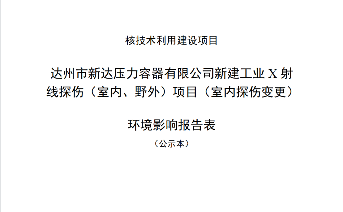 达州市新达压力容器有限公司新建工业X射线探伤（室内、野外）项目（