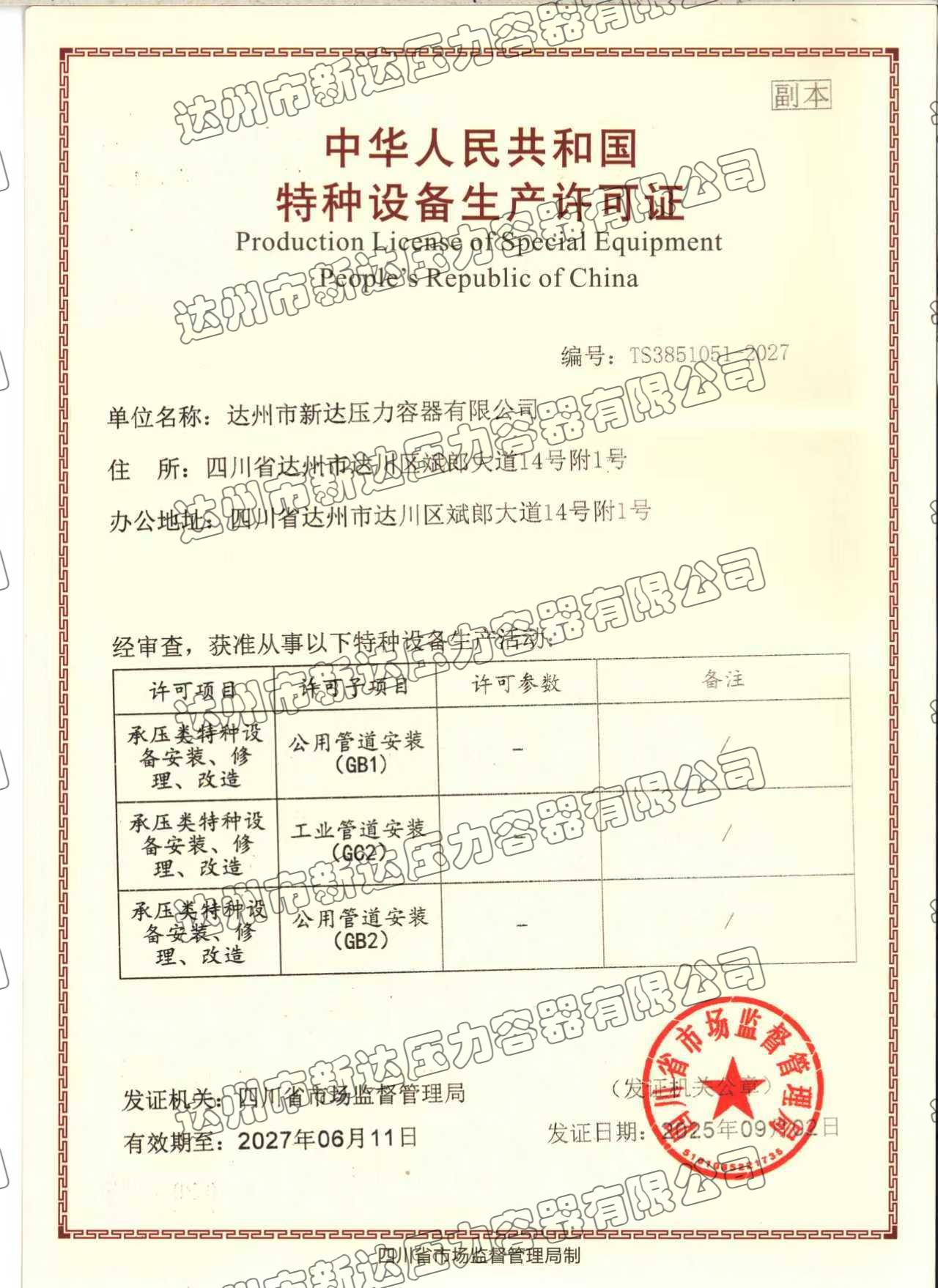 特种设备生产许可证