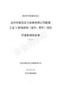 达州市新达压力容器有限公司新建工业X射线探伤（室内、野外）项目（