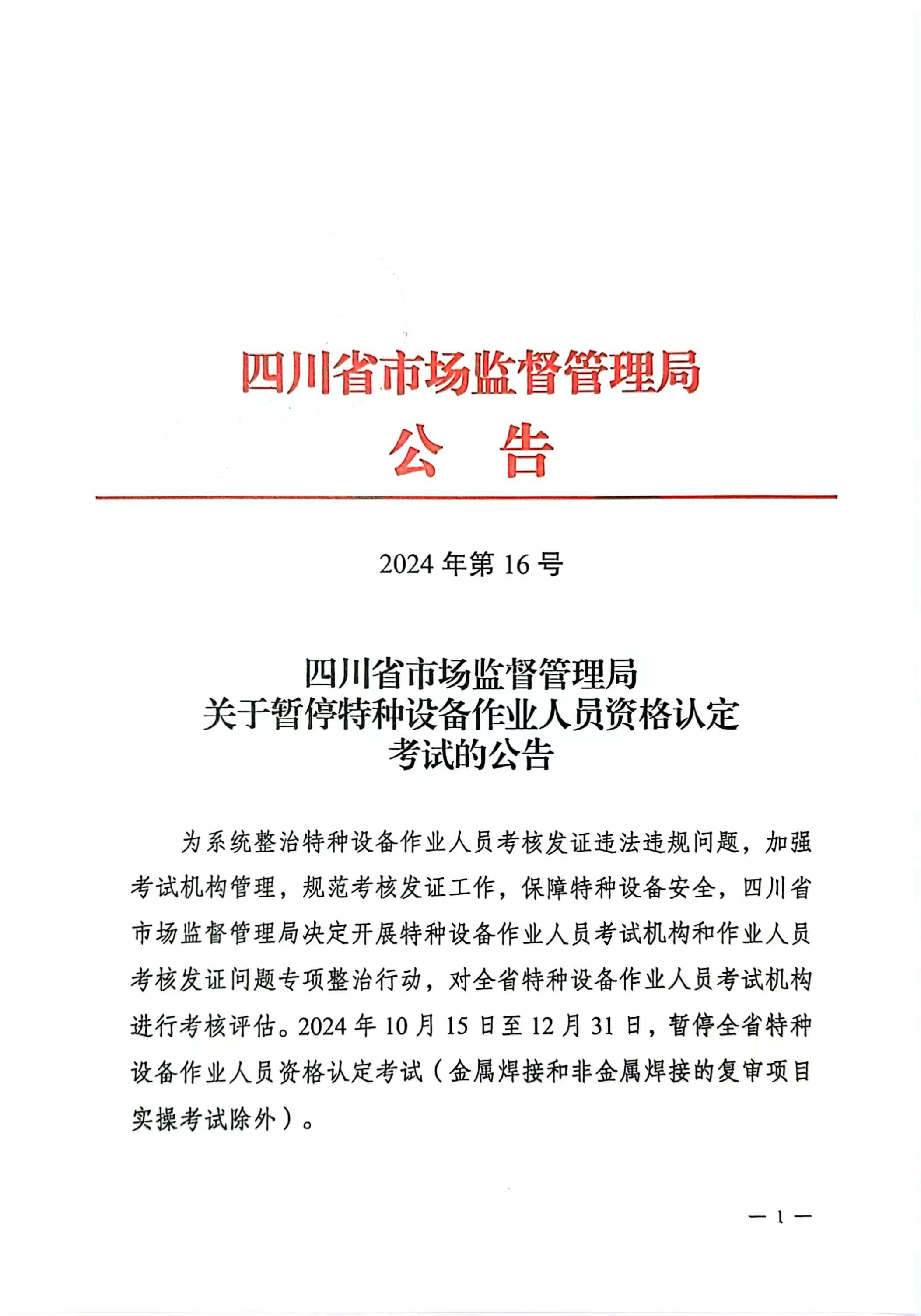 四川省市场监督管理局关于暂停特种设备作业人员资格认定考试的公告